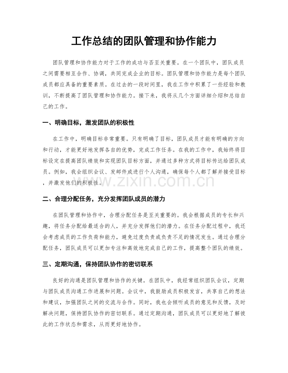 工作总结的团队管理和协作能力.docx_第1页