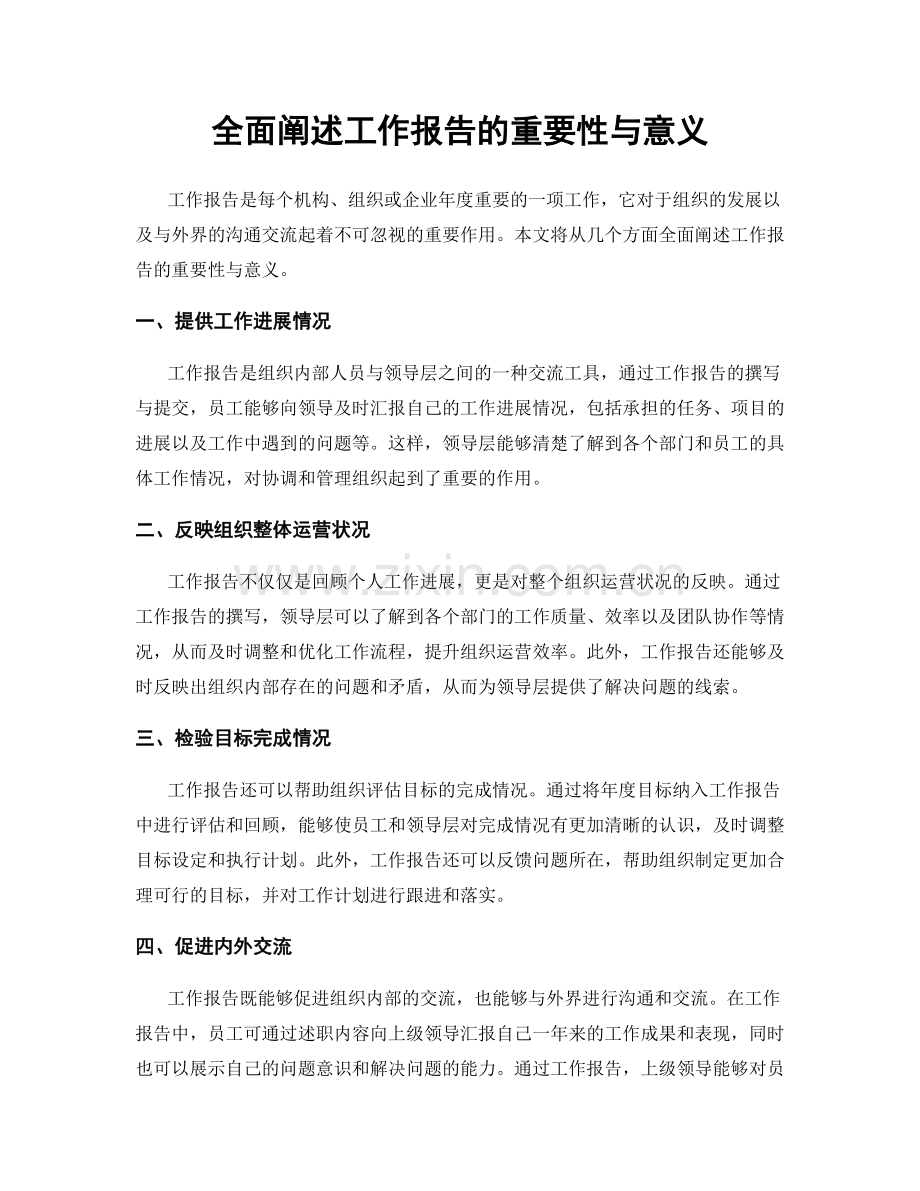 全面阐述工作报告的重要性与意义.docx_第1页