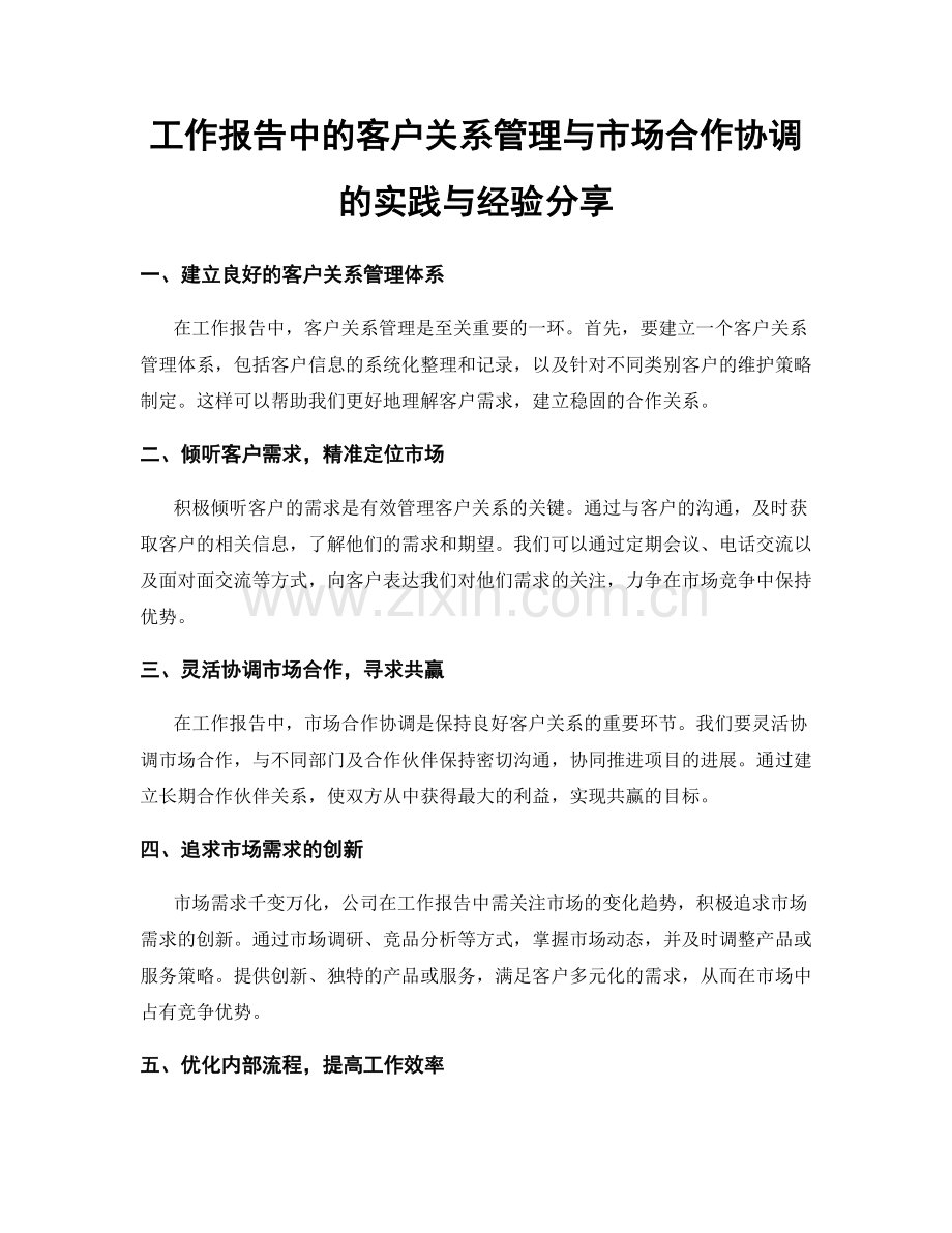 工作报告中的客户关系管理与市场合作协调的实践与经验分享.docx_第1页