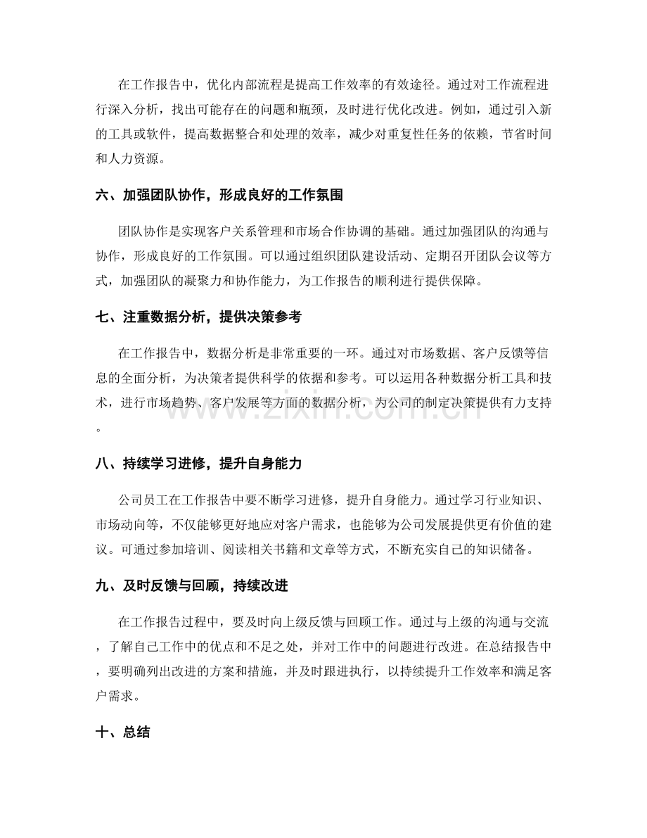 工作报告中的客户关系管理与市场合作协调的实践与经验分享.docx_第2页