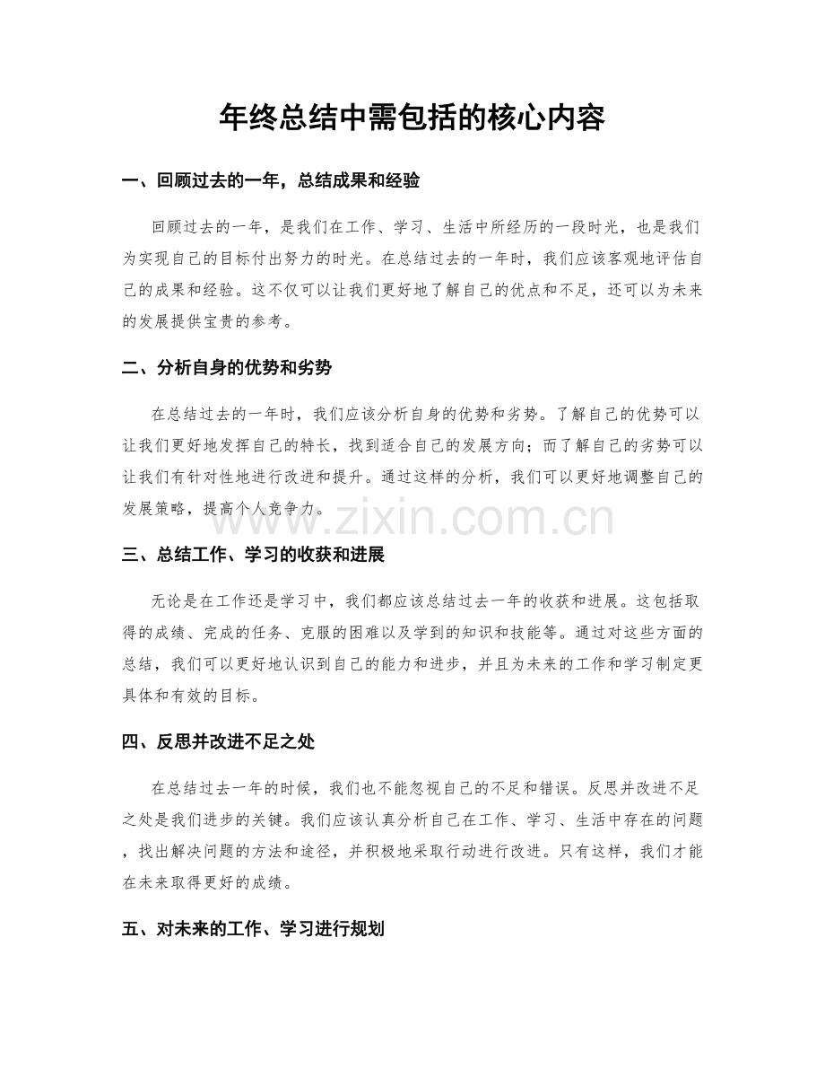 年终总结中需包括的核心内容.docx_第1页