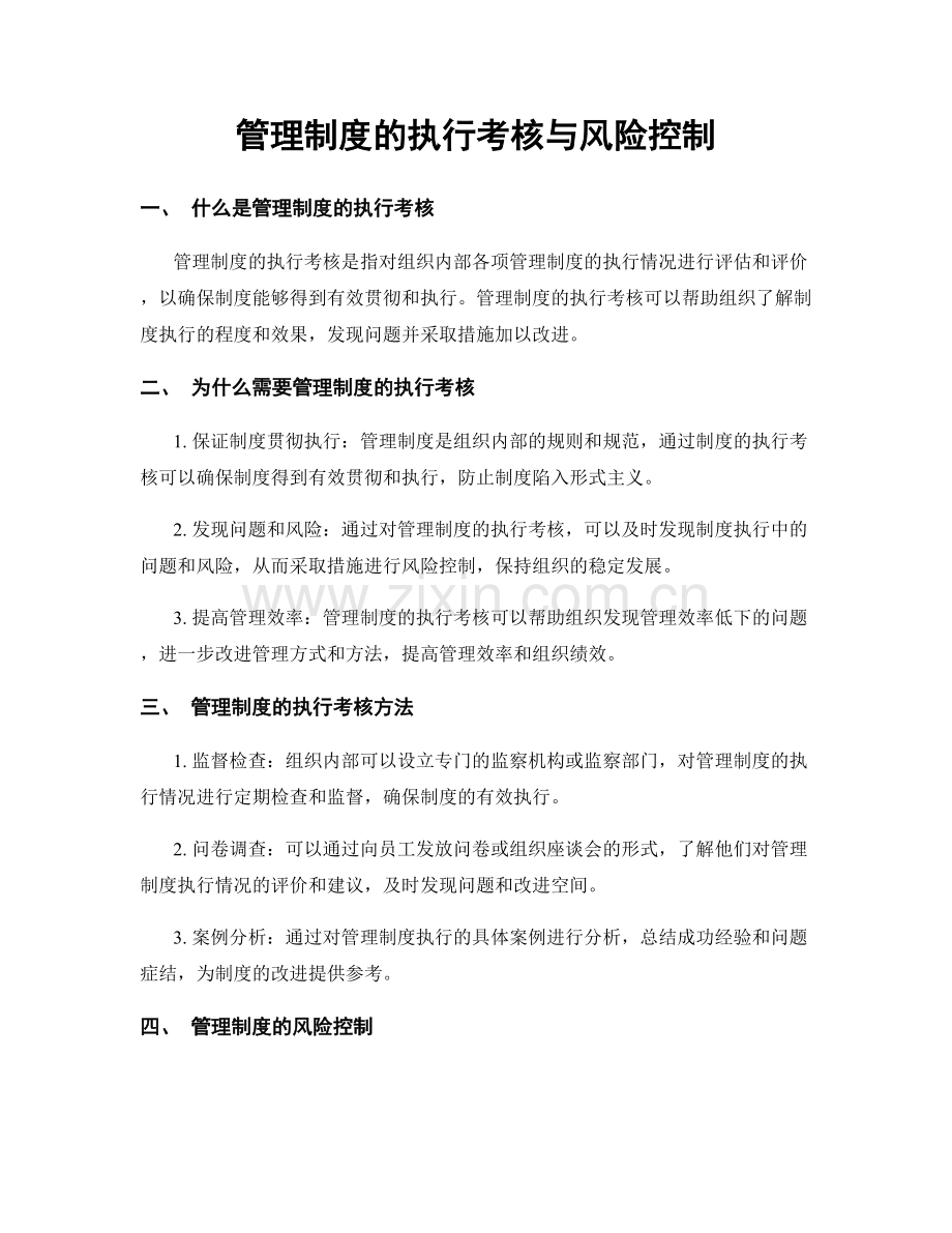 管理制度的执行考核与风险控制.docx_第1页