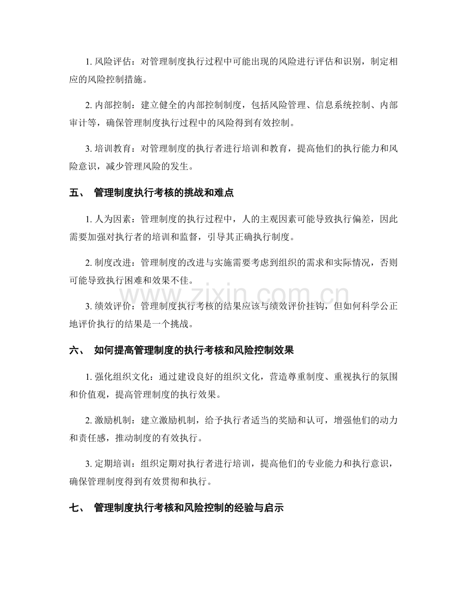 管理制度的执行考核与风险控制.docx_第2页