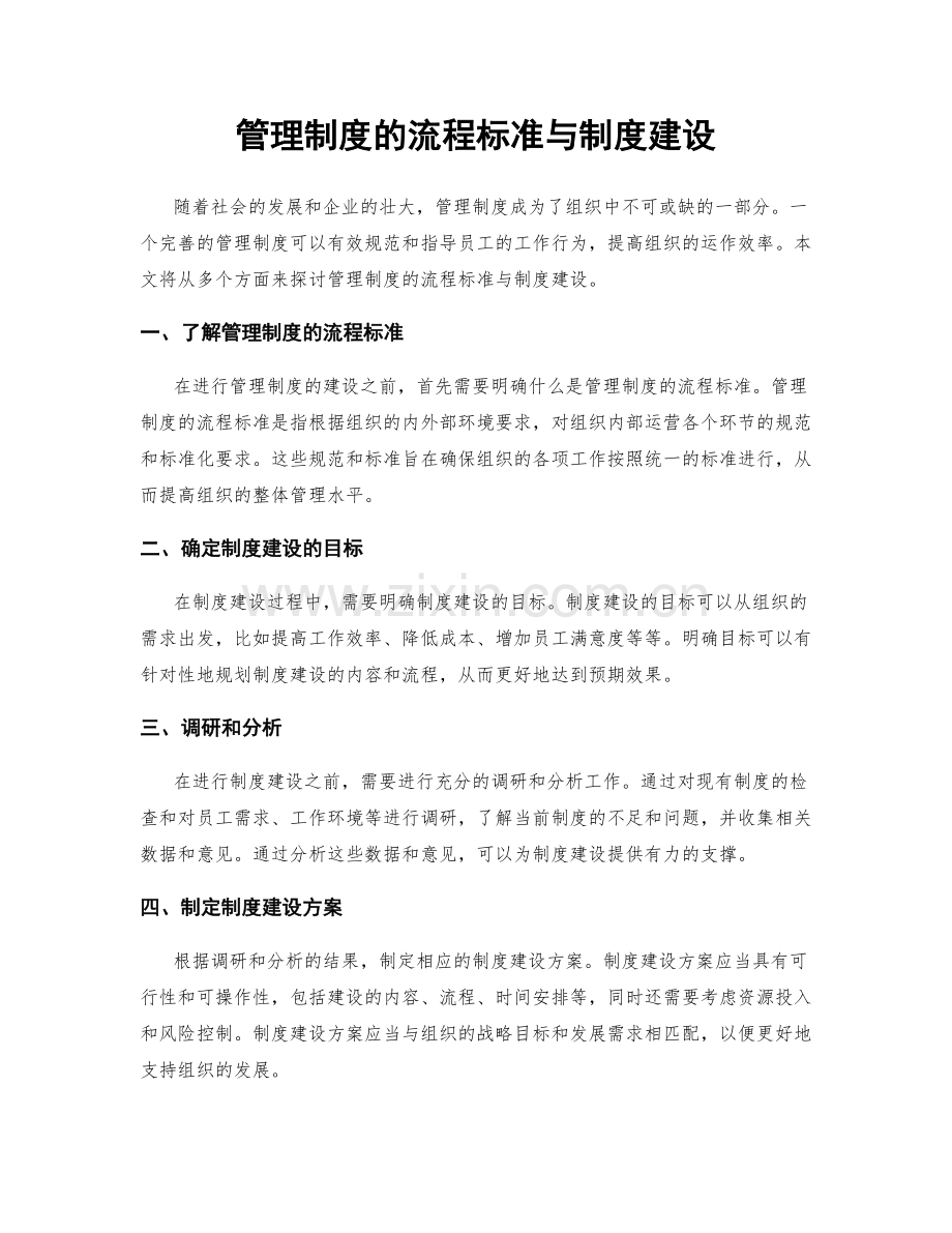 管理制度的流程标准与制度建设.docx_第1页