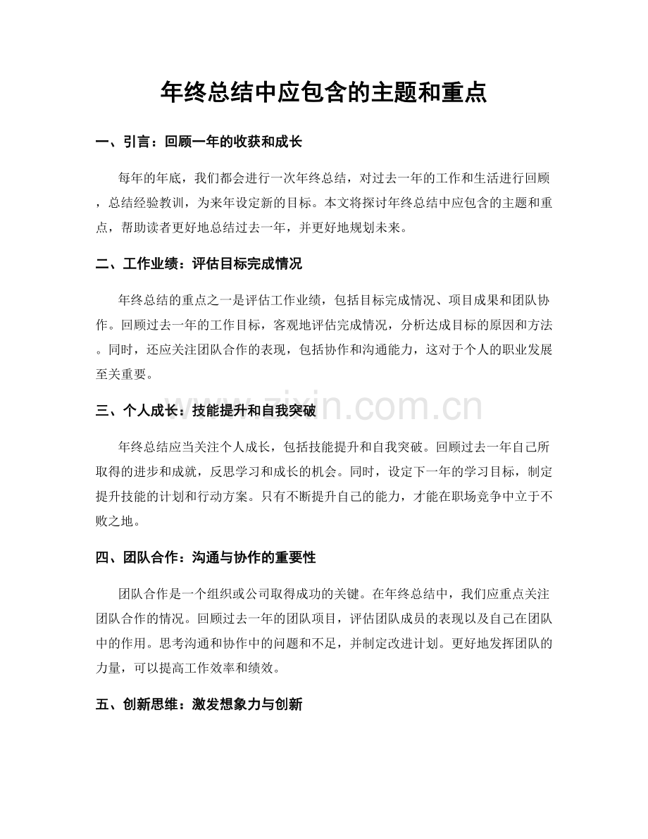 年终总结中应包含的主题和重点.docx_第1页