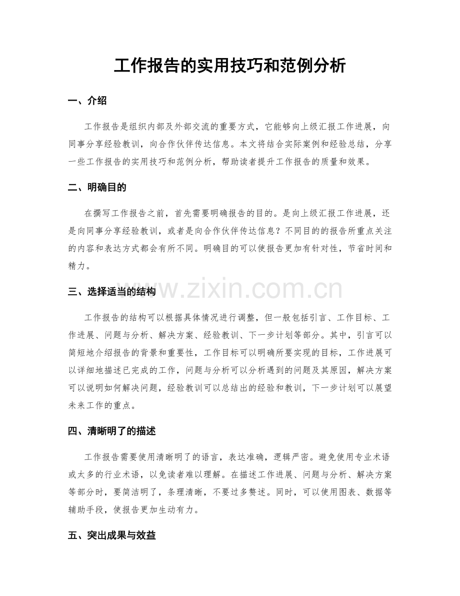 工作报告的实用技巧和范例分析.docx_第1页