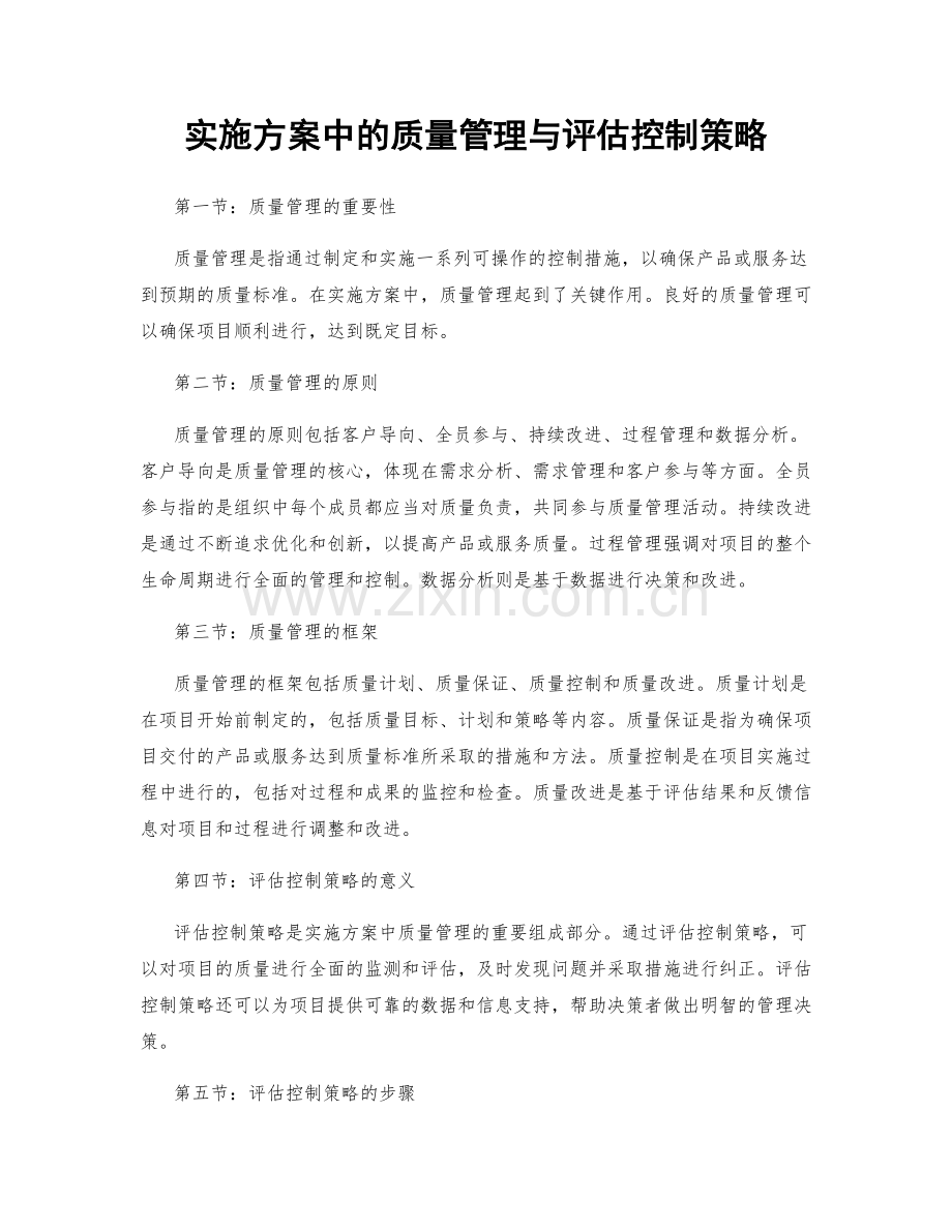 实施方案中的质量管理与评估控制策略.docx_第1页