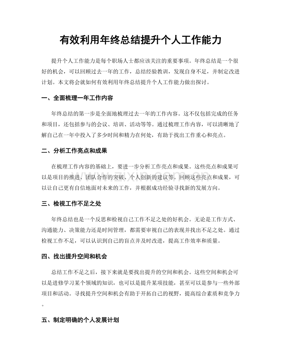 有效利用年终总结提升个人工作能力.docx_第1页