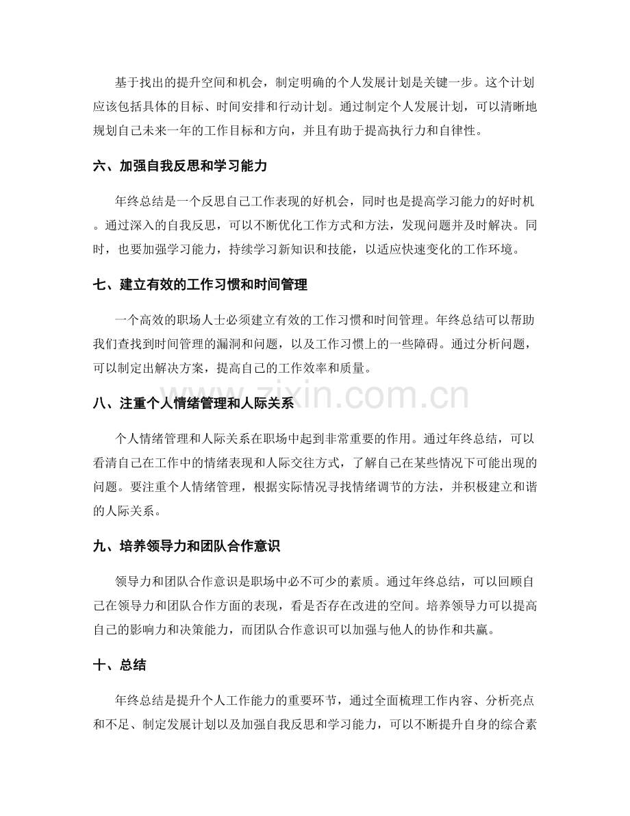 有效利用年终总结提升个人工作能力.docx_第2页