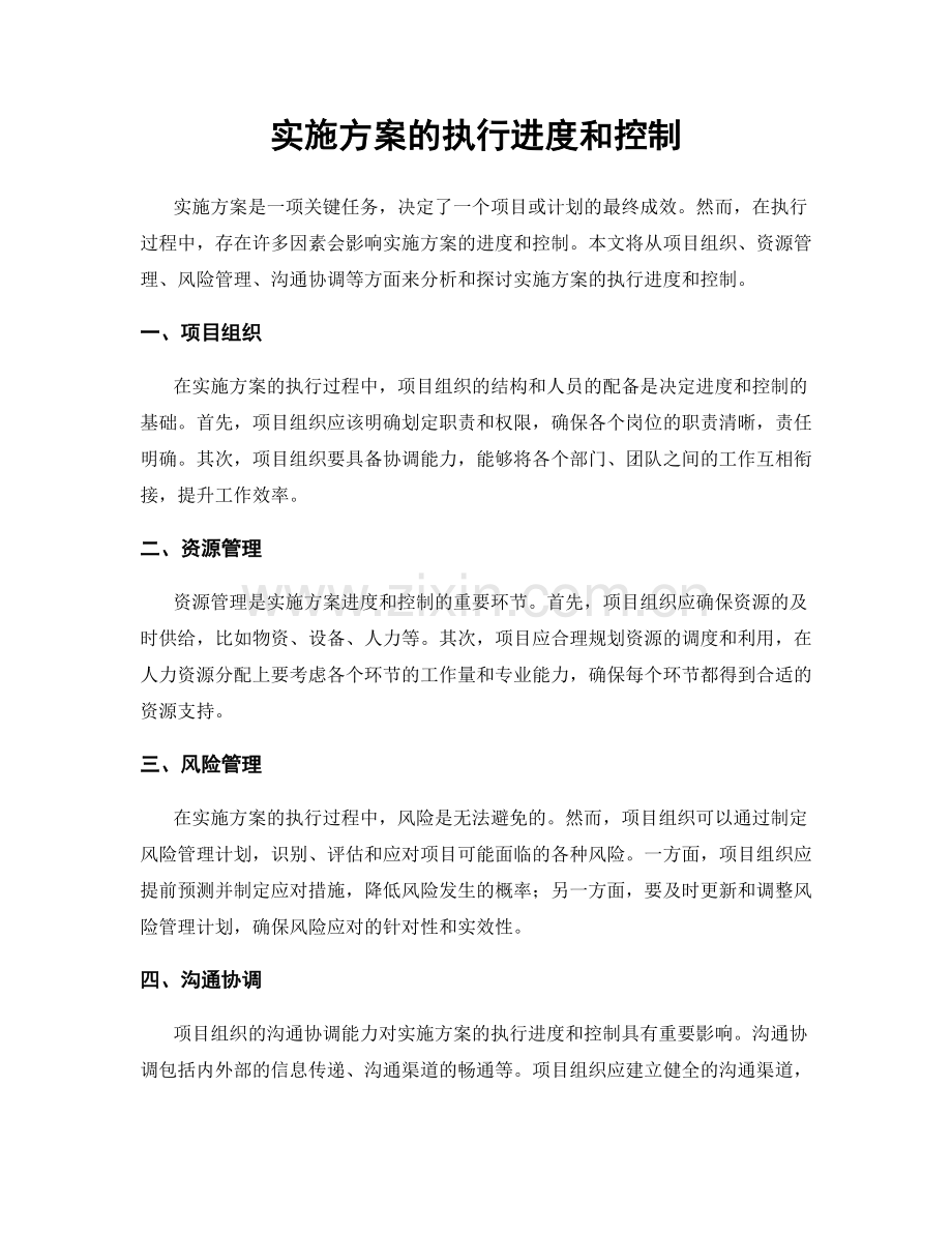 实施方案的执行进度和控制.docx_第1页