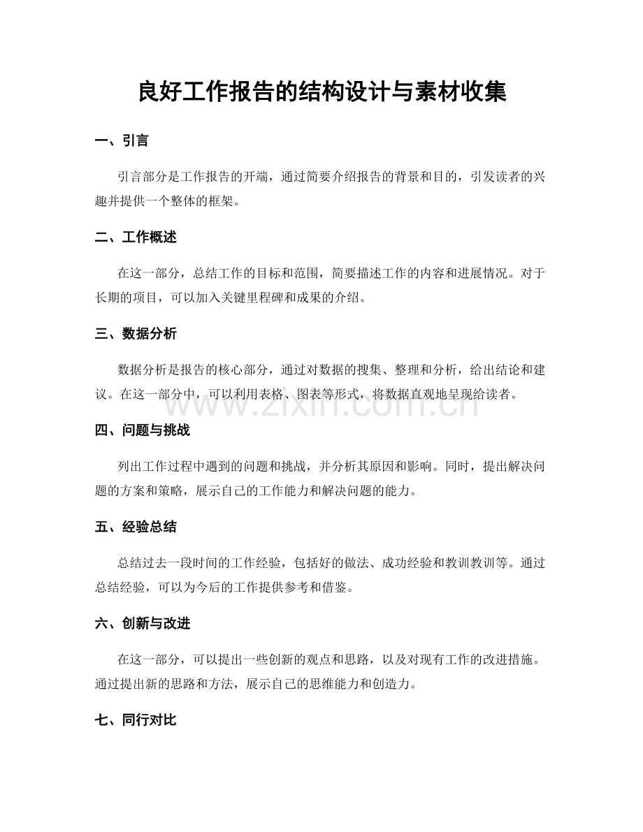 良好工作报告的结构设计与素材收集.docx_第1页