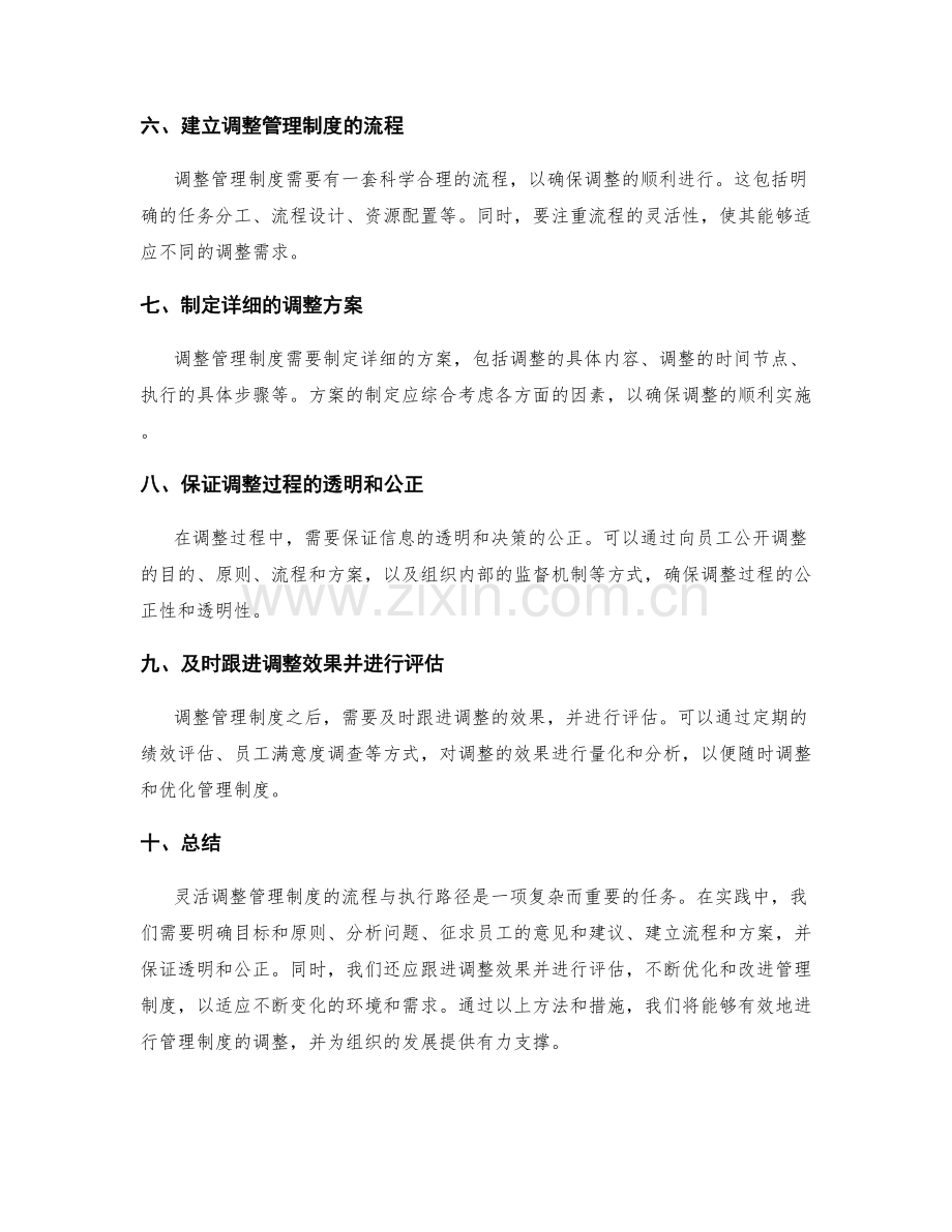 灵活调整管理制度的流程与执行路径.docx_第2页