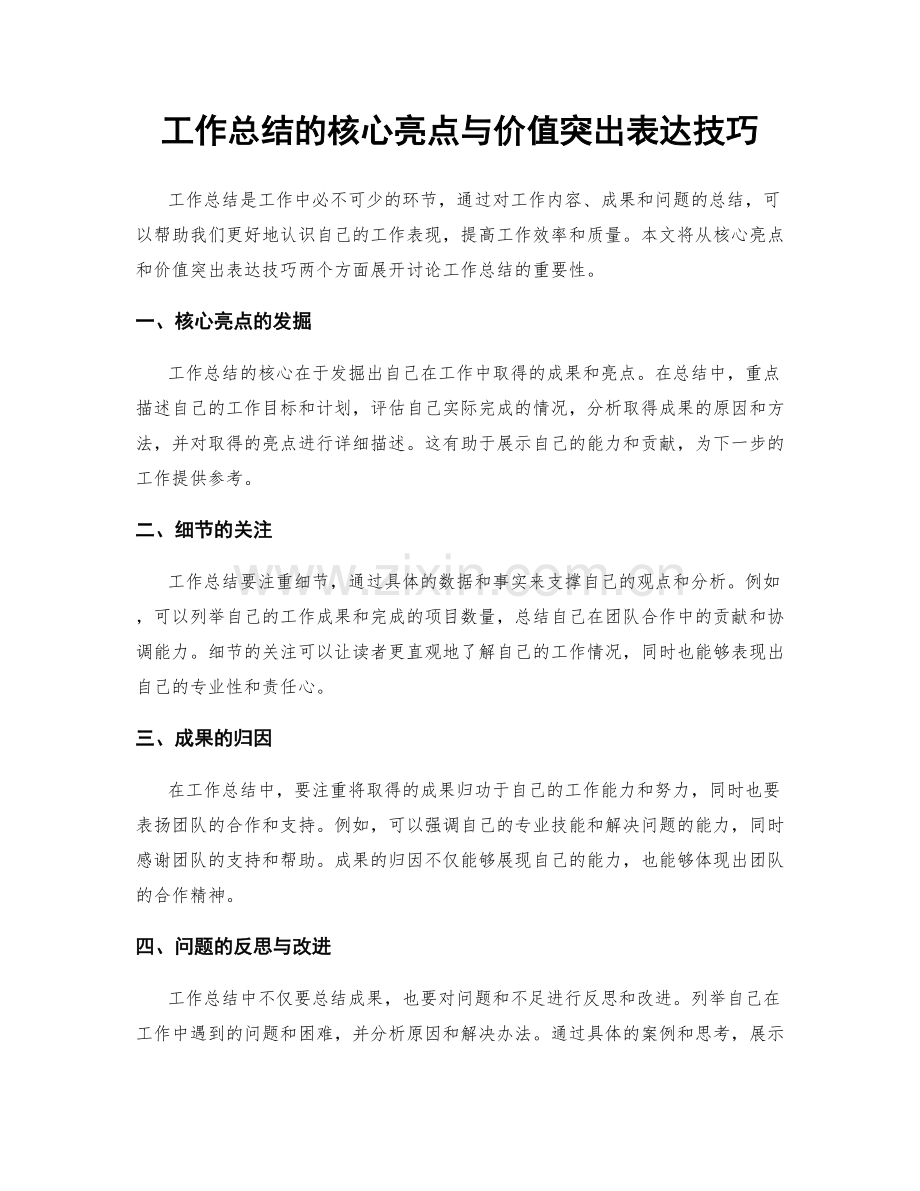 工作总结的核心亮点与价值突出表达技巧.docx_第1页