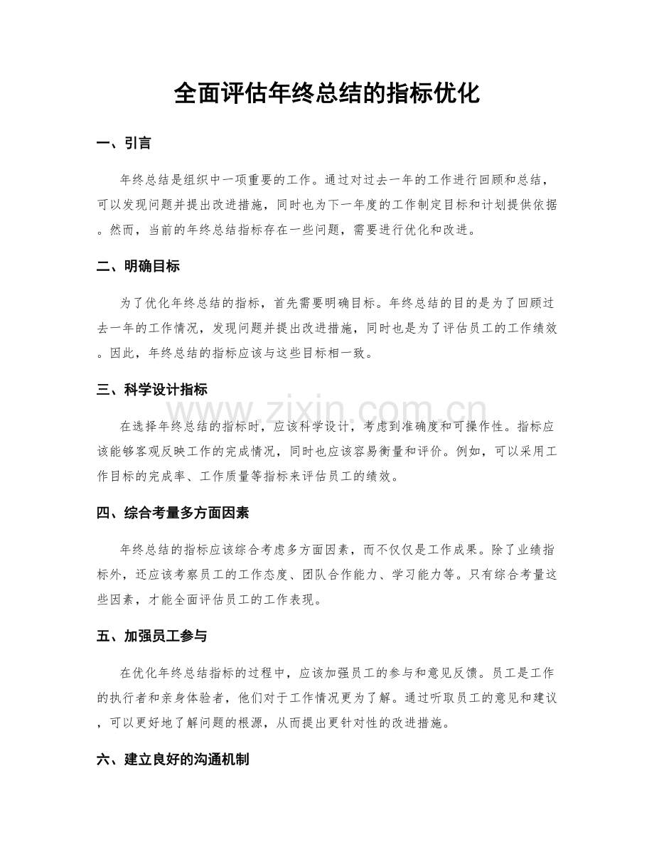 全面评估年终总结的指标优化.docx_第1页