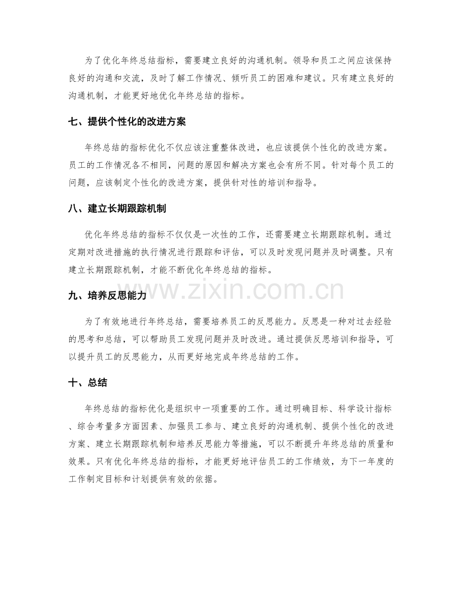 全面评估年终总结的指标优化.docx_第2页