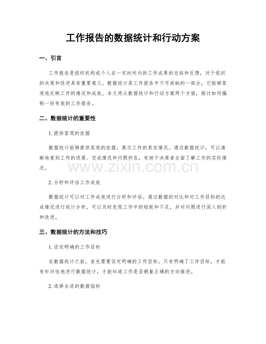 工作报告的数据统计和行动方案.docx_第1页