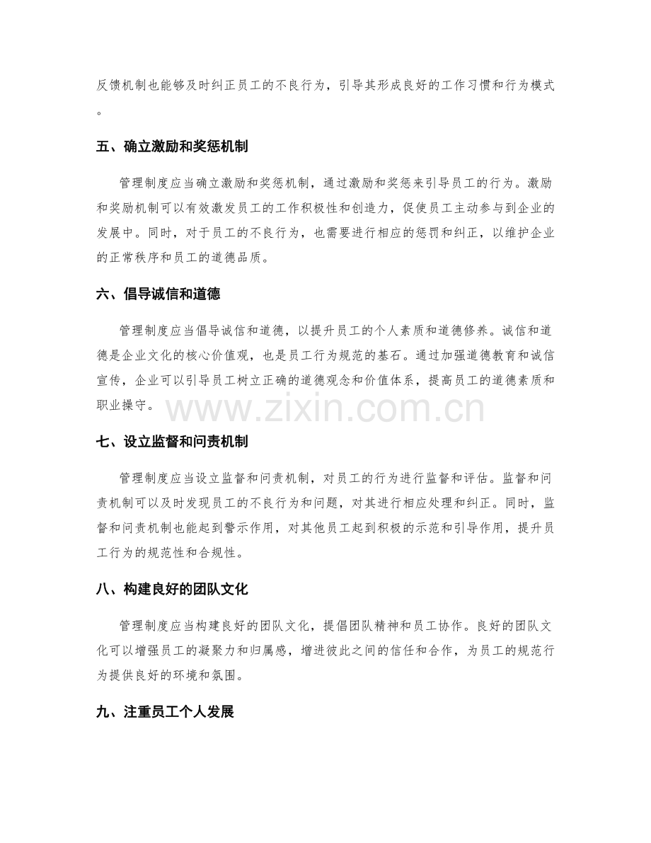 管理制度对员工规范行为的引导作用.docx_第2页