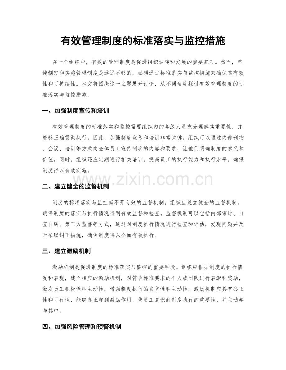 有效管理制度的标准落实与监控措施.docx_第1页