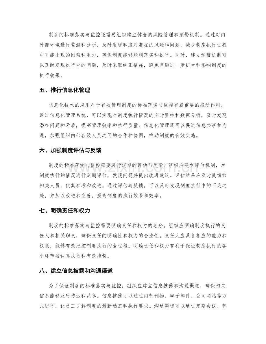 有效管理制度的标准落实与监控措施.docx_第2页