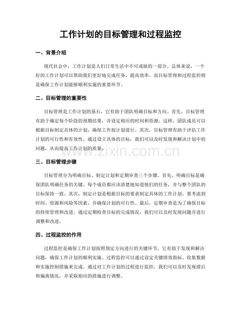 工作计划的目标管理和过程监控.docx_第1页