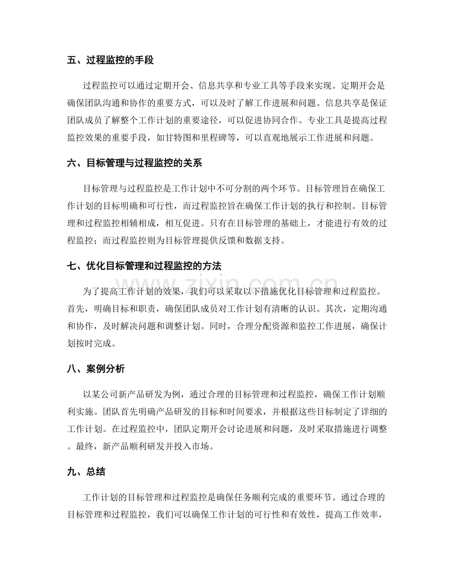 工作计划的目标管理和过程监控.docx_第2页