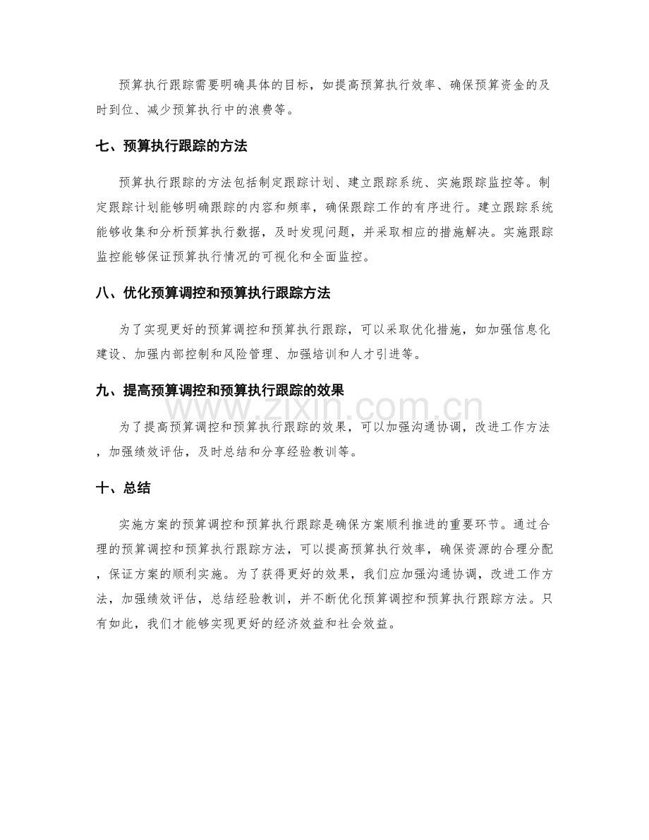 实施方案的预算调控和预算执行跟踪方法.docx_第2页