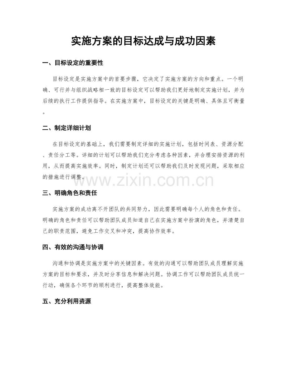 实施方案的目标达成与成功因素.docx_第1页