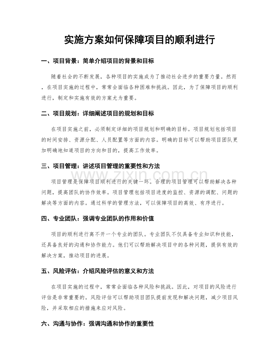 实施方案如何保障项目的顺利进行.docx_第1页