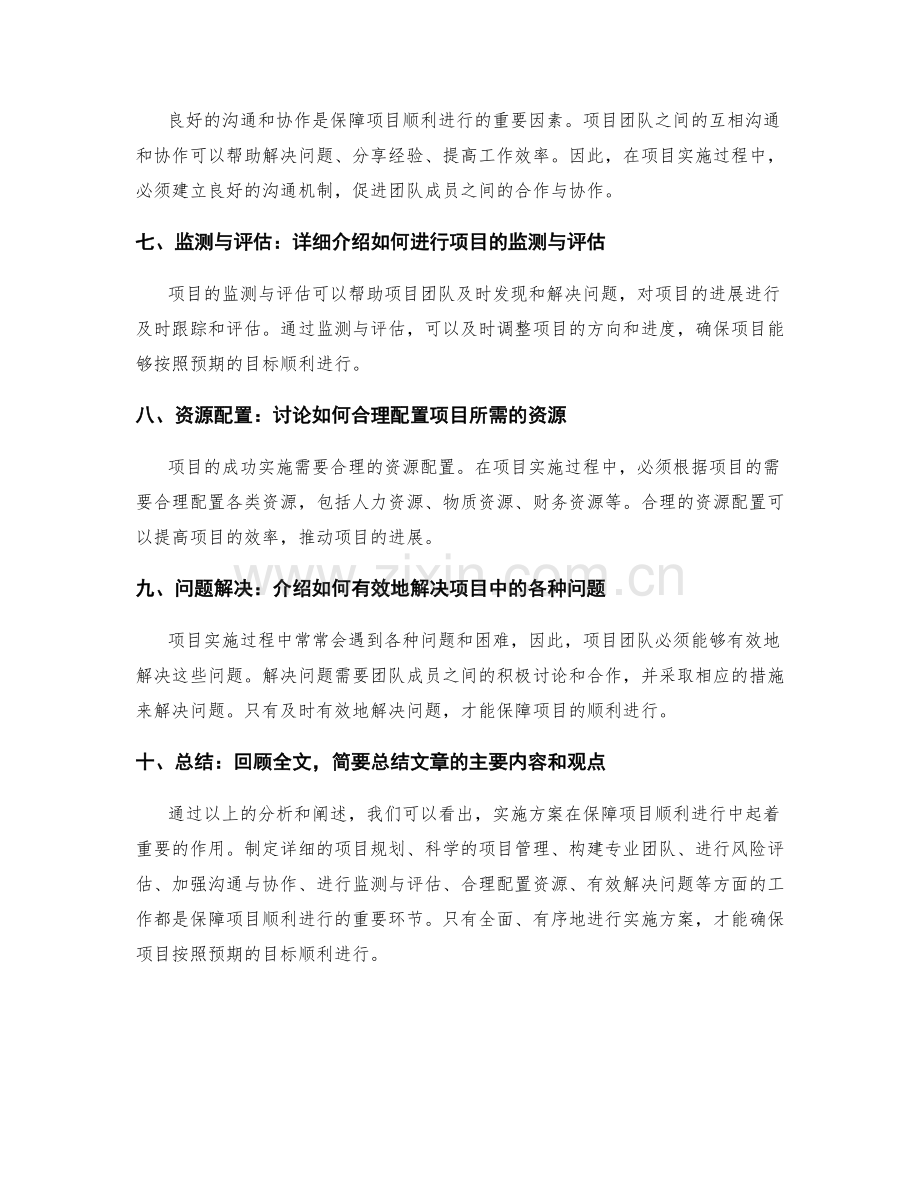 实施方案如何保障项目的顺利进行.docx_第2页