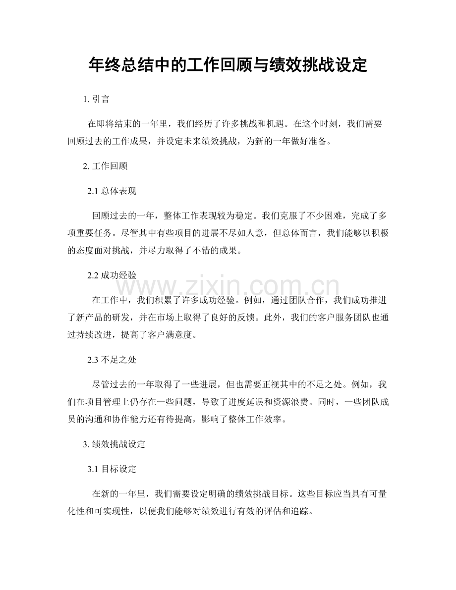 年终总结中的工作回顾与绩效挑战设定.docx_第1页