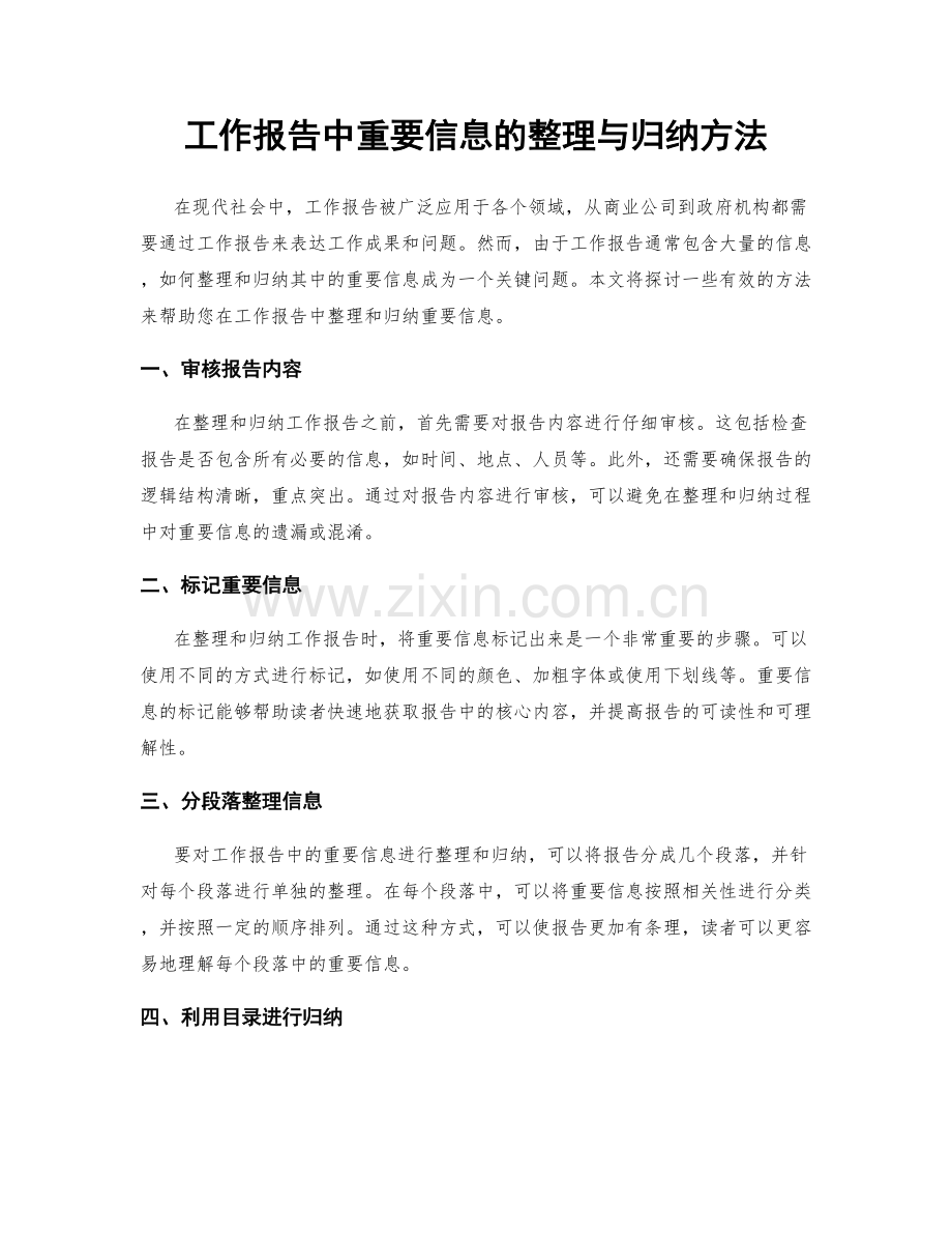 工作报告中重要信息的整理与归纳方法.docx_第1页