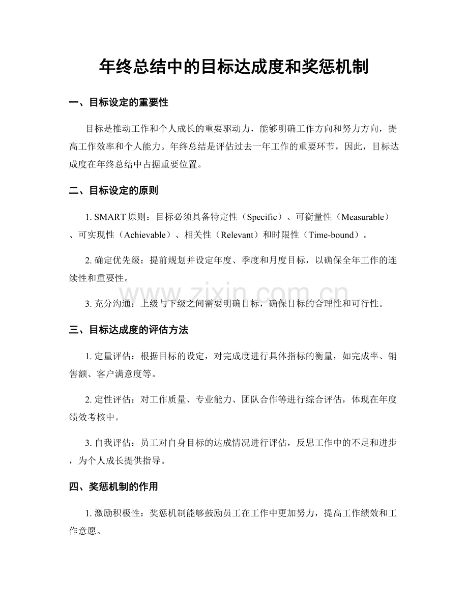 年终总结中的目标达成度和奖惩机制.docx_第1页