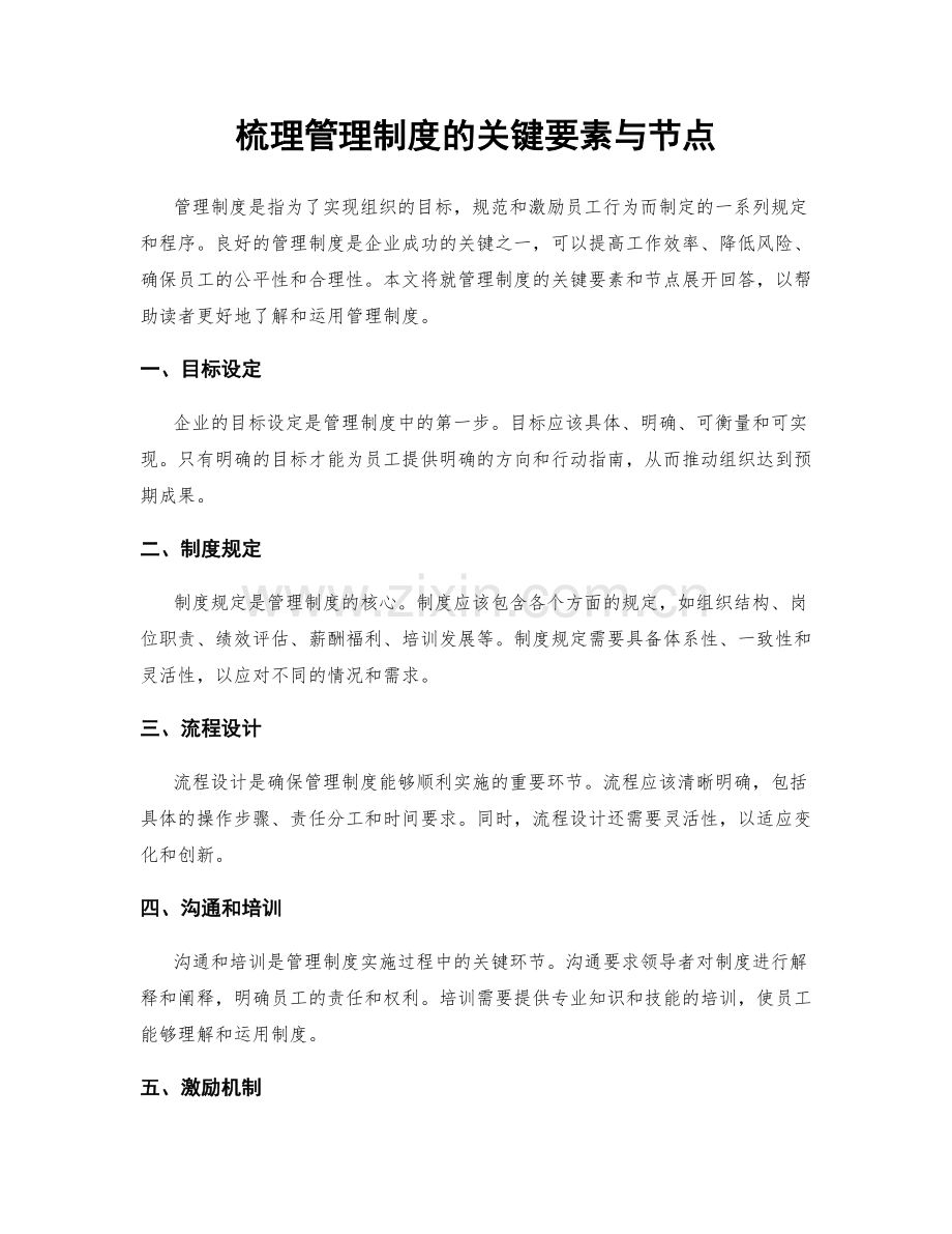 梳理管理制度的关键要素与节点.docx_第1页