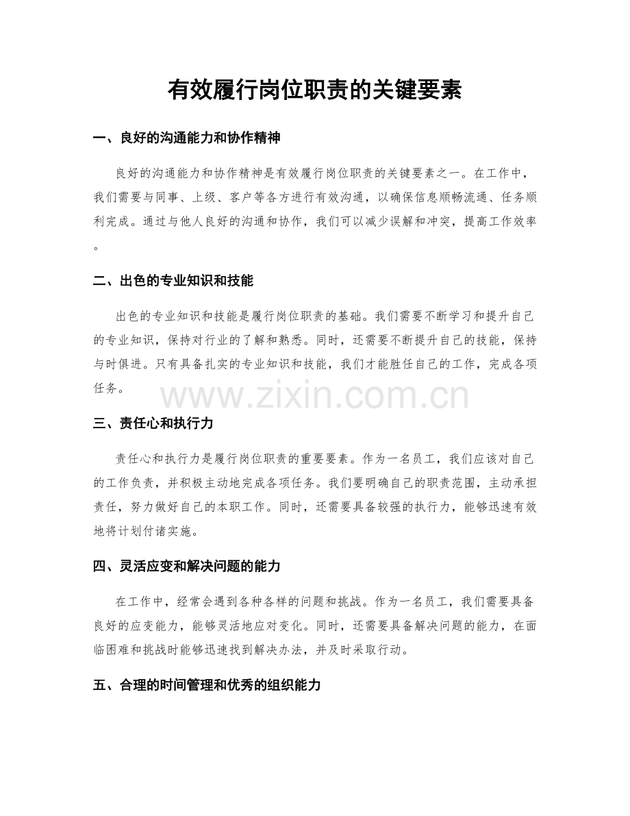 有效履行岗位职责的关键要素.docx_第1页