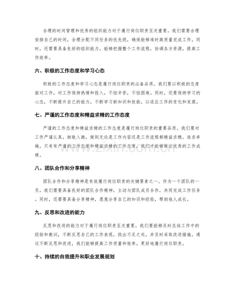 有效履行岗位职责的关键要素.docx_第2页