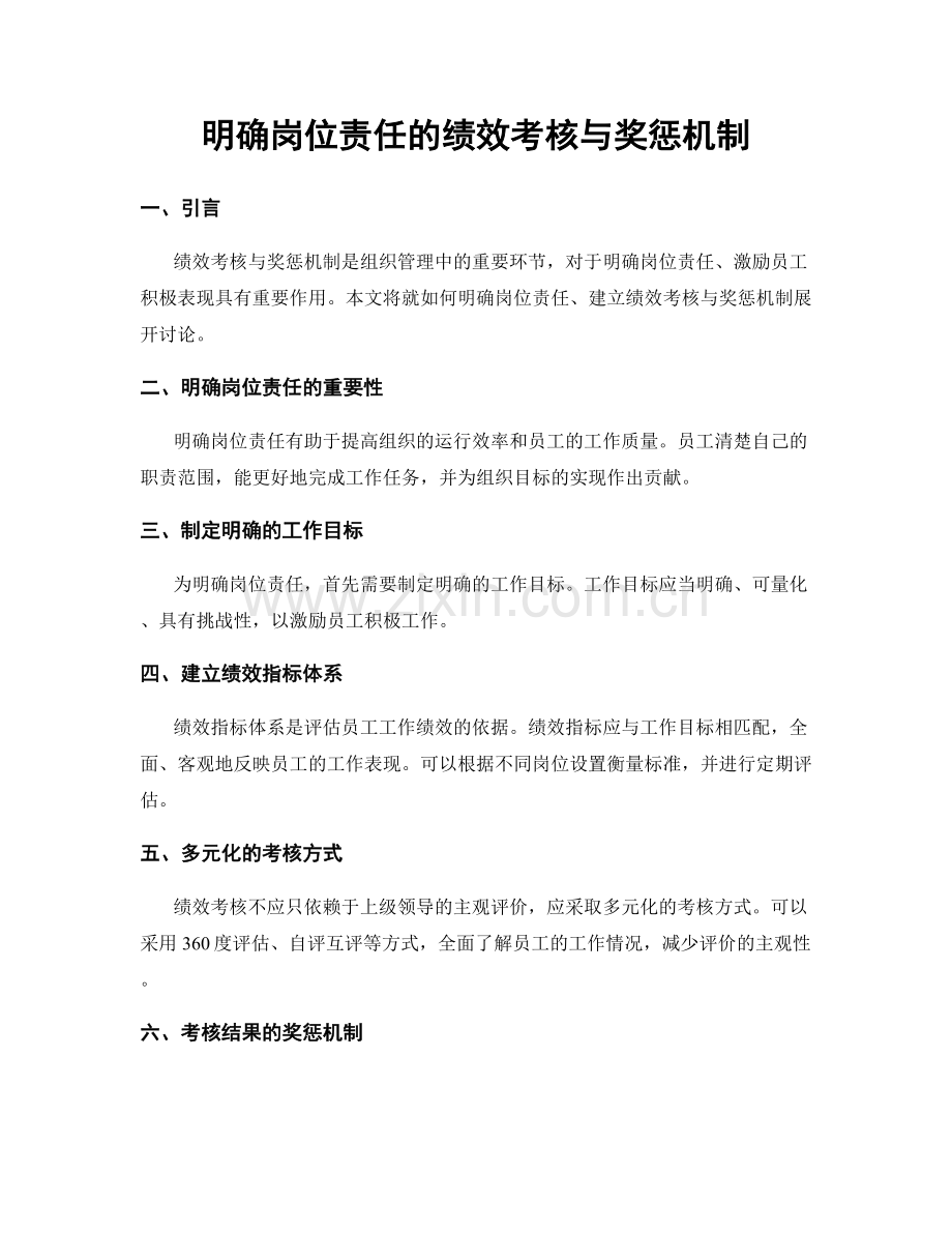 明确岗位责任的绩效考核与奖惩机制.docx_第1页