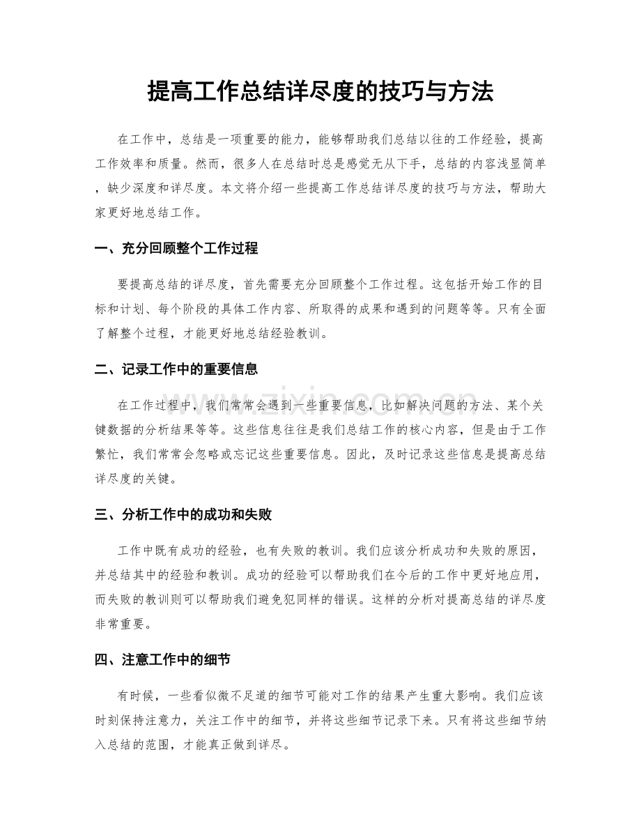 提高工作总结详尽度的技巧与方法.docx_第1页