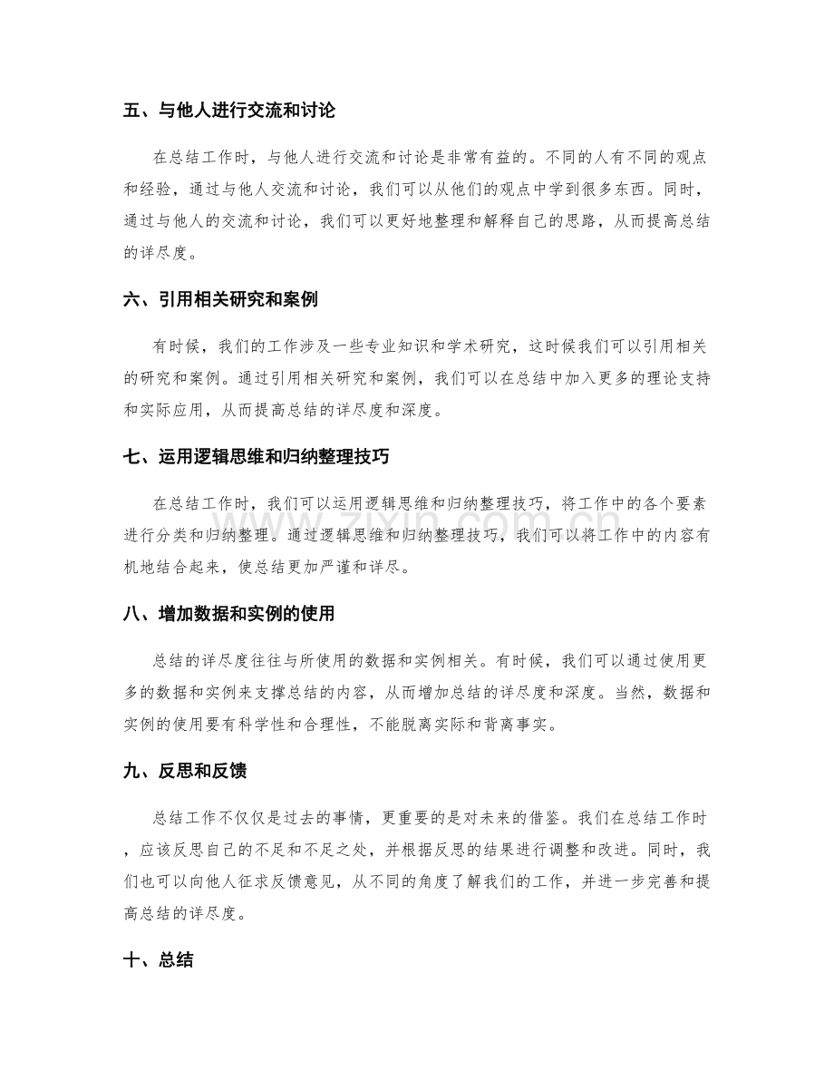 提高工作总结详尽度的技巧与方法.docx_第2页