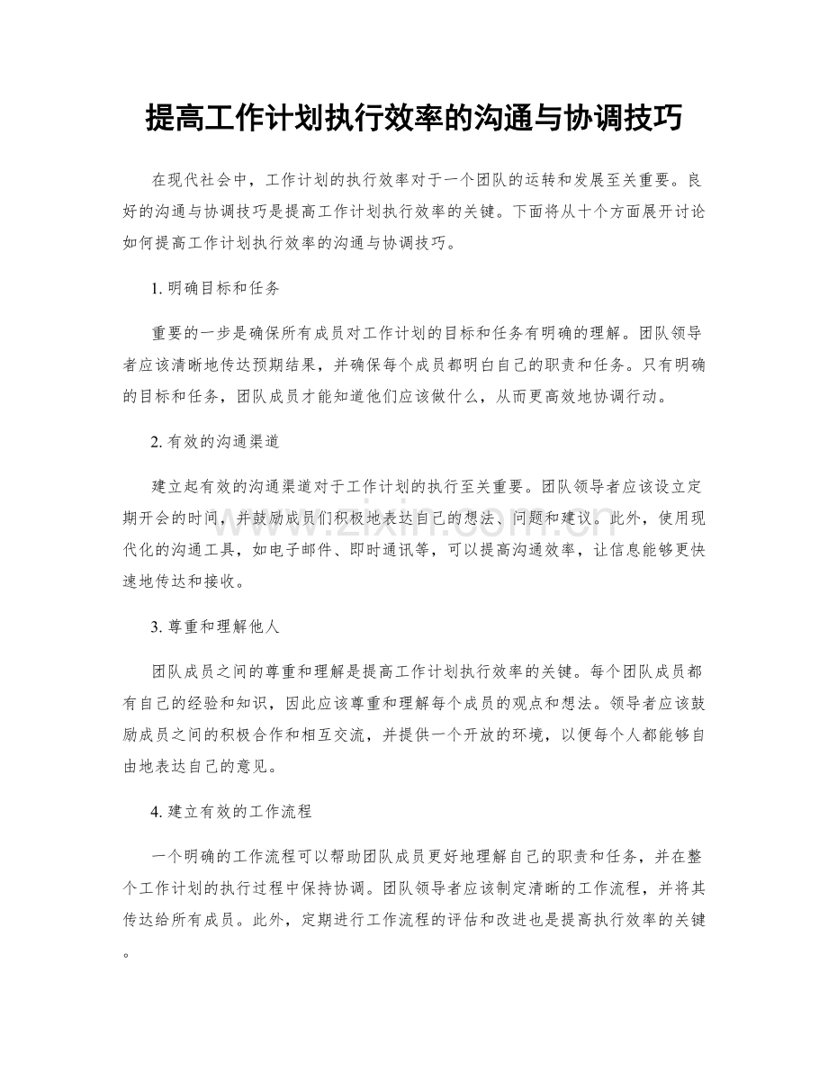 提高工作计划执行效率的沟通与协调技巧.docx_第1页