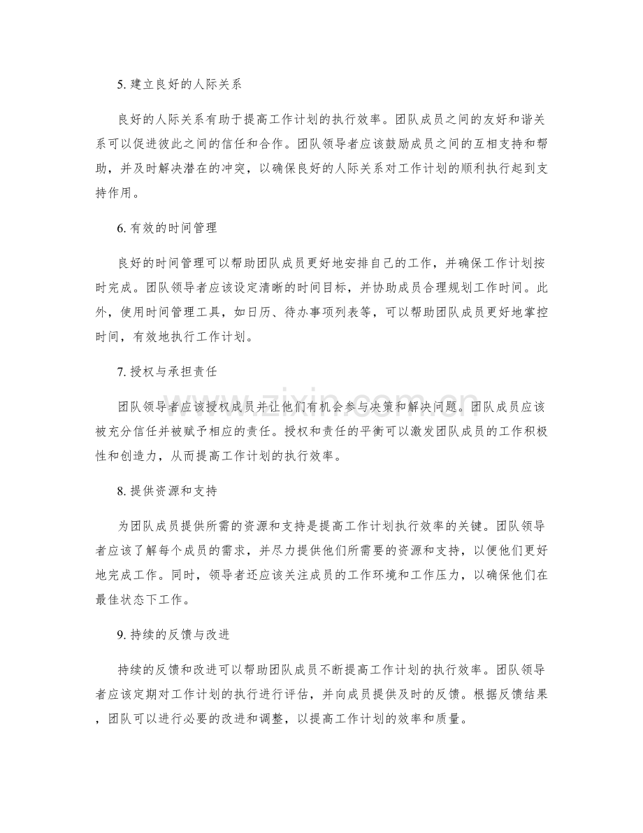 提高工作计划执行效率的沟通与协调技巧.docx_第2页