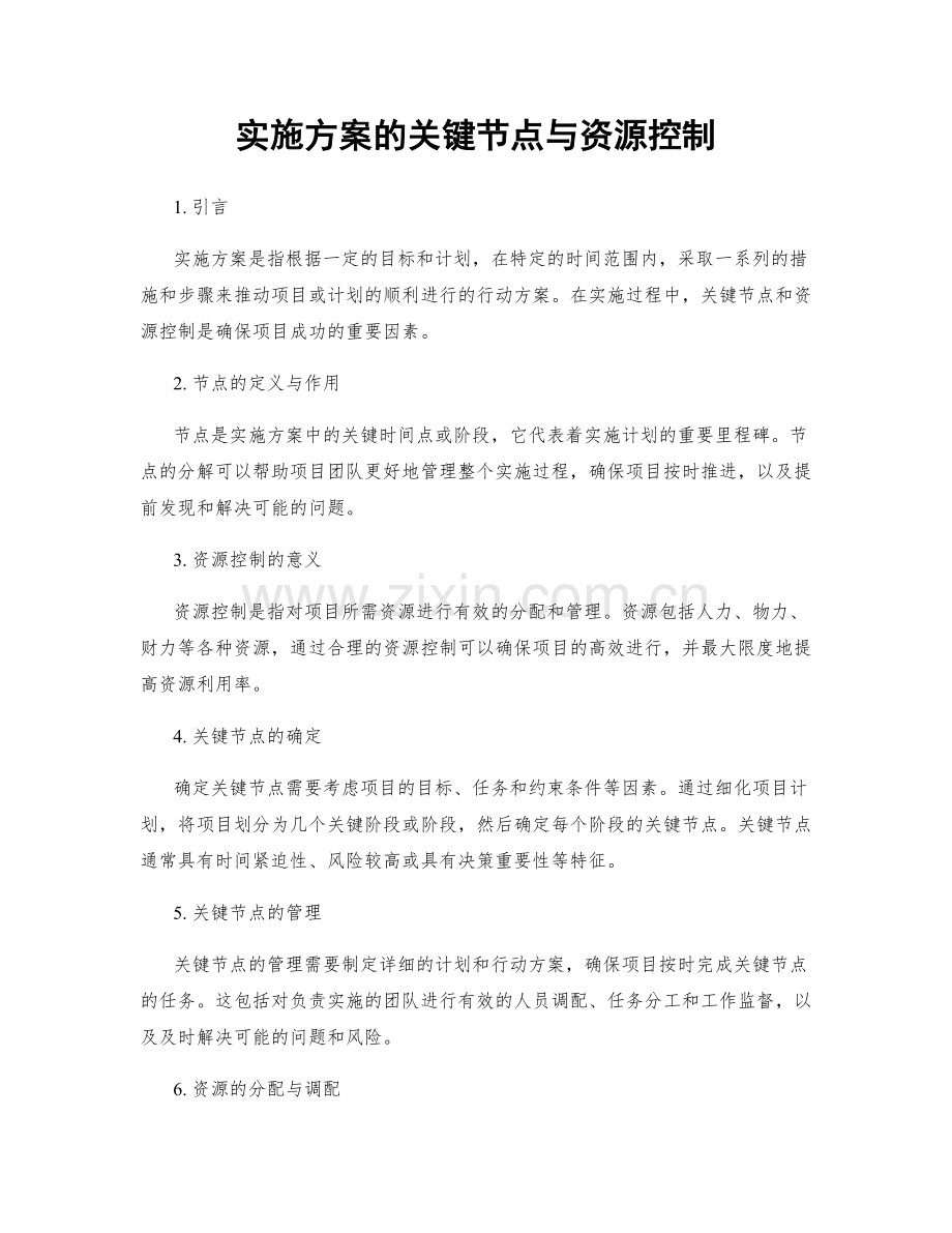 实施方案的关键节点与资源控制.docx_第1页