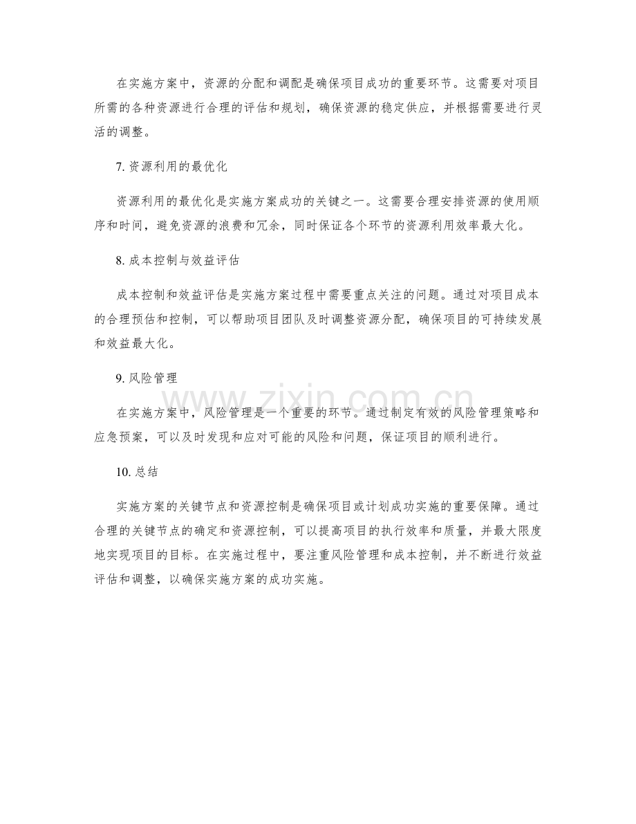 实施方案的关键节点与资源控制.docx_第2页