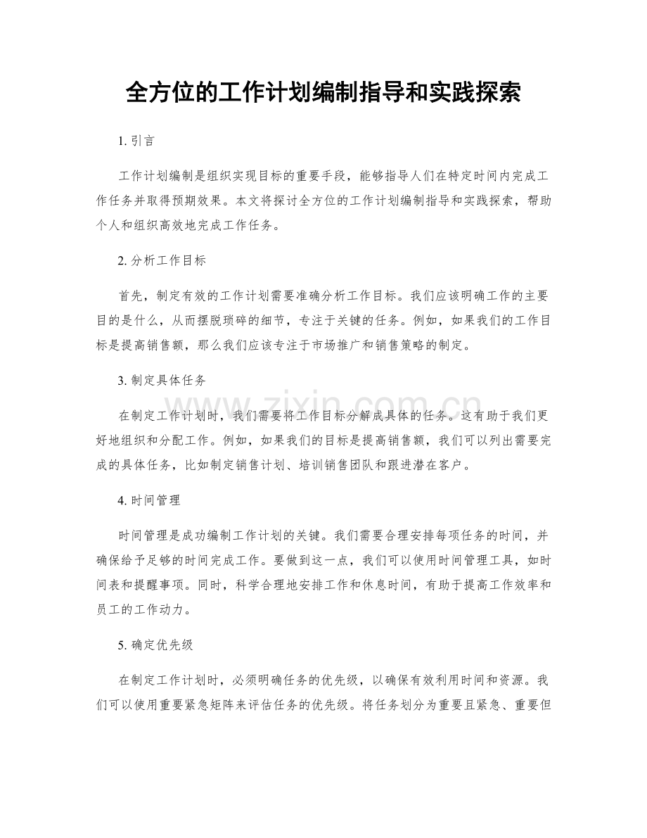 全方位的工作计划编制指导和实践探索.docx_第1页