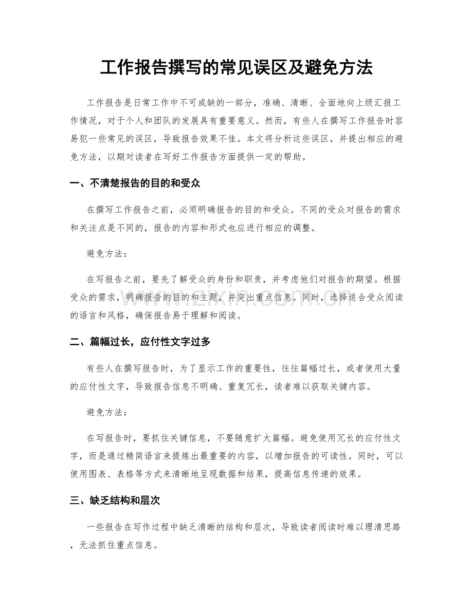 工作报告撰写的常见误区及避免方法.docx_第1页