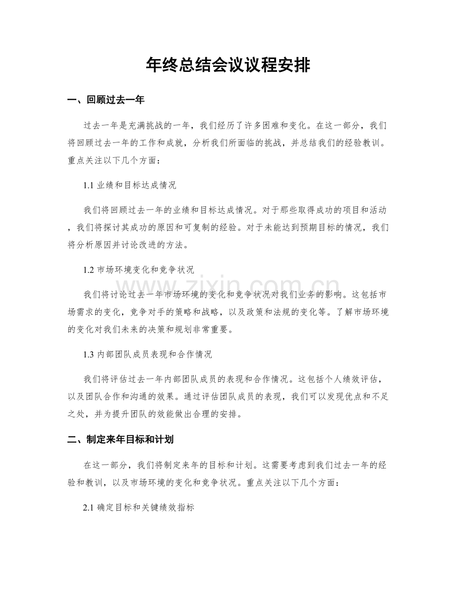 年终总结会议议程安排.docx_第1页