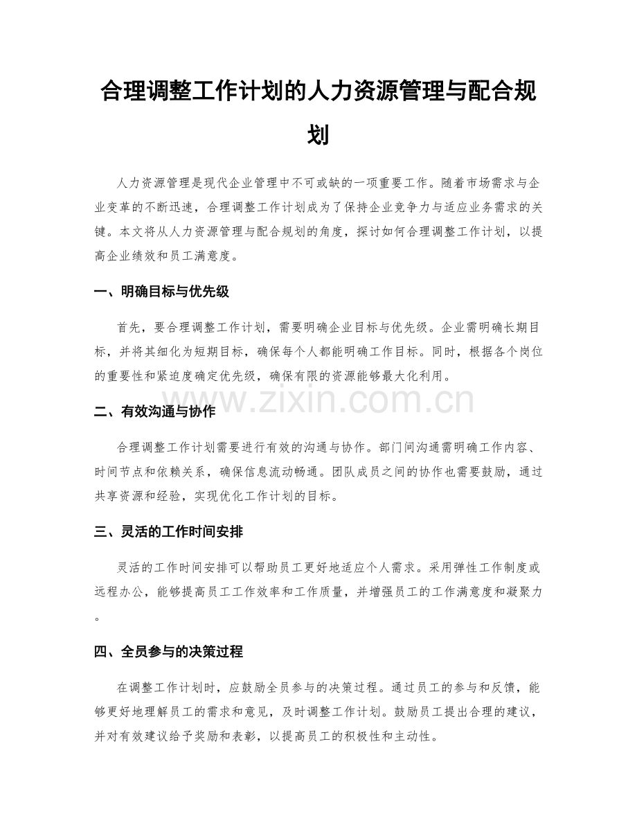 合理调整工作计划的人力资源管理与配合规划.docx_第1页