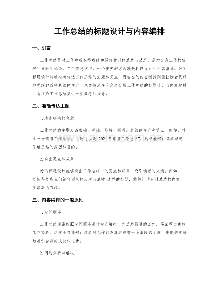 工作总结的标题设计与内容编排.docx_第1页