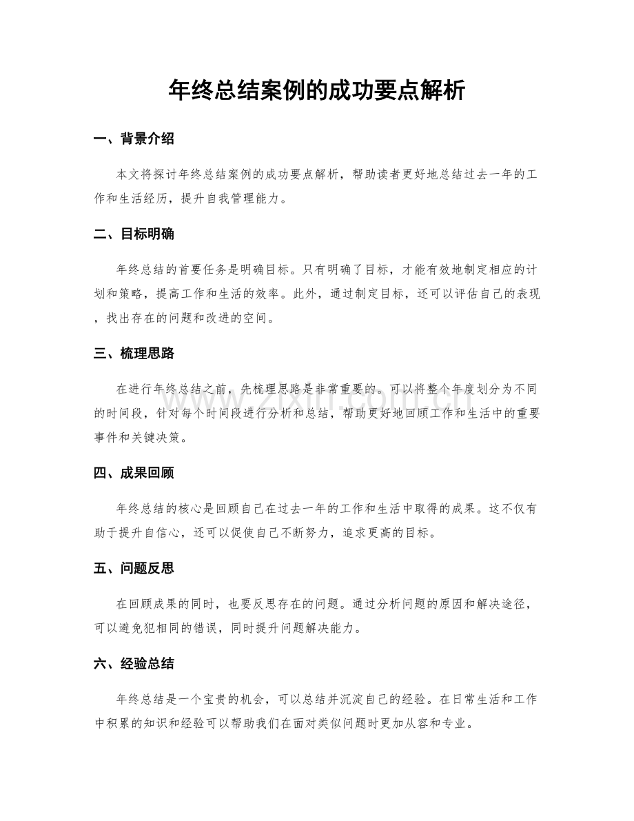 年终总结案例的成功要点解析.docx_第1页