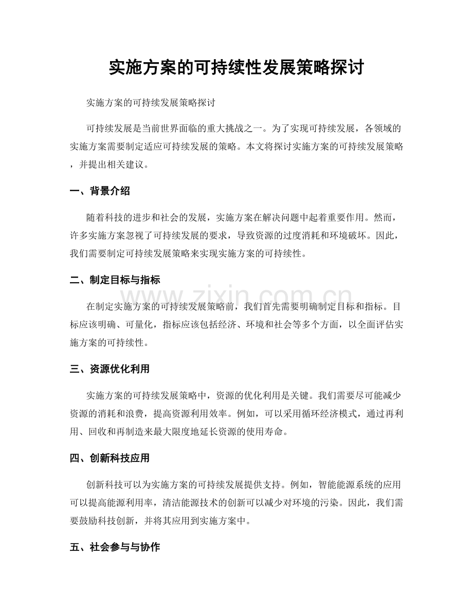 实施方案的可持续性发展策略探讨.docx_第1页