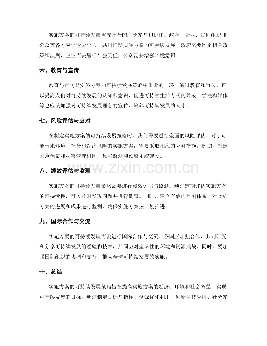 实施方案的可持续性发展策略探讨.docx_第2页